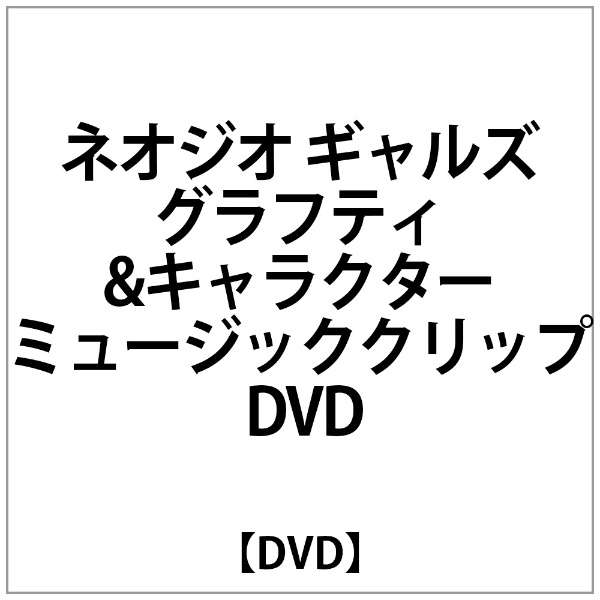 ﾈｵｼﾞｵ ｷﾞｬﾙｽﾞｸﾞﾗﾌﾃｨ ｷｬﾗｸﾀｰﾐｭｰｼﾞｯｸｸﾘｯﾌﾟ Dvd 2 Dvd ハピネット Happinet 通販 ビックカメラ Com