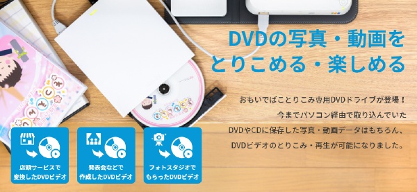 おもいでばこ とりこみ用DVDドライブ おもドラ ホワイト PD-OMDR1