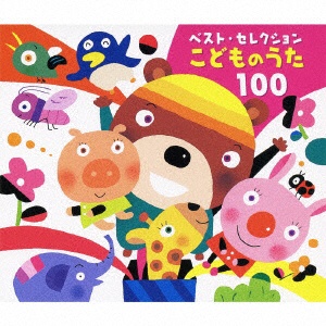 童謡/唱歌）/ ベスト・セレクション：こどものうた 100 【CD】 日本クラウン｜NIPPON CROWN 通販 | ビックカメラ.com