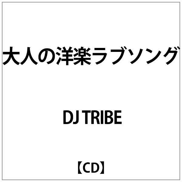 Dj Tribe 大人の洋楽ラブソング Cd インディーズ 通販 ビックカメラ Com