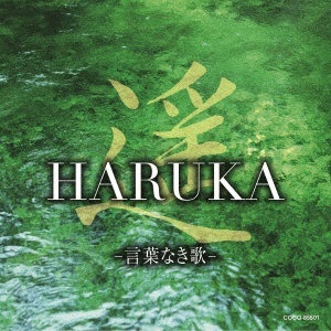 ヒーリング 本店 遥 Haruka Cd 言葉なき歌