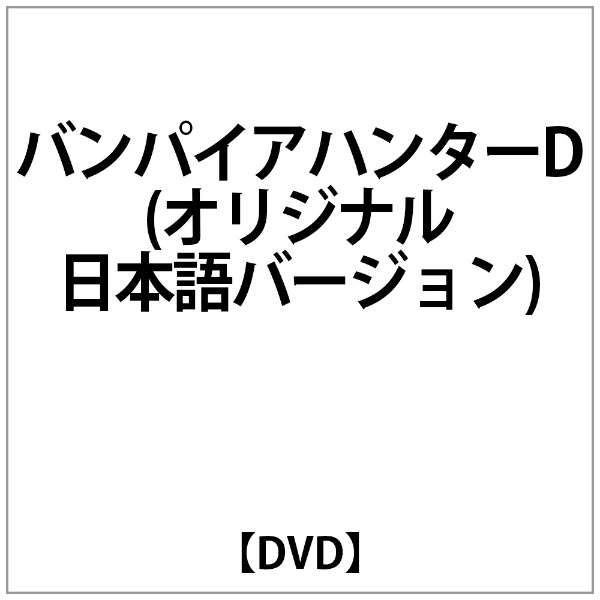 ﾊﾞﾝﾊﾟｲｱﾊﾝﾀｰd ｵﾘｼﾞﾅﾙ日本語ﾊﾞｰｼﾞｮﾝ Dvd エイベックス ピクチャーズ Avex Pictures 通販 ビックカメラ Com