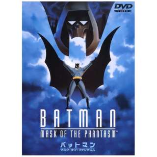 バットマン マスク オブ ファンタズム Dvd ワーナー ブラザース 通販 ビックカメラ Com