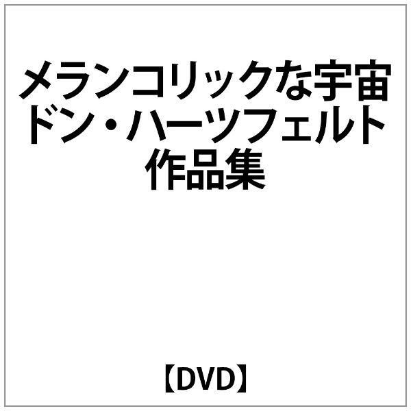 ﾒﾗﾝｺﾘｯｸな宇宙 ﾄﾞﾝ・ﾊｰﾂﾌｪﾙﾄ作品集 【DVD】 ビデオメーカー 通販 | ビックカメラ.com