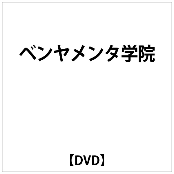 ﾍﾞﾝﾔﾒﾝﾀ学院 【DVD】 ビデオメーカー 通販 | ビックカメラ.com