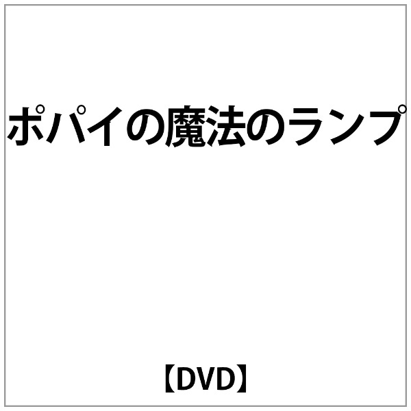 ﾎﾟﾊﾟｲの魔法のﾗﾝﾌﾟ 【DVD】 アイ・ヴィー・シー｜IVC 通販
