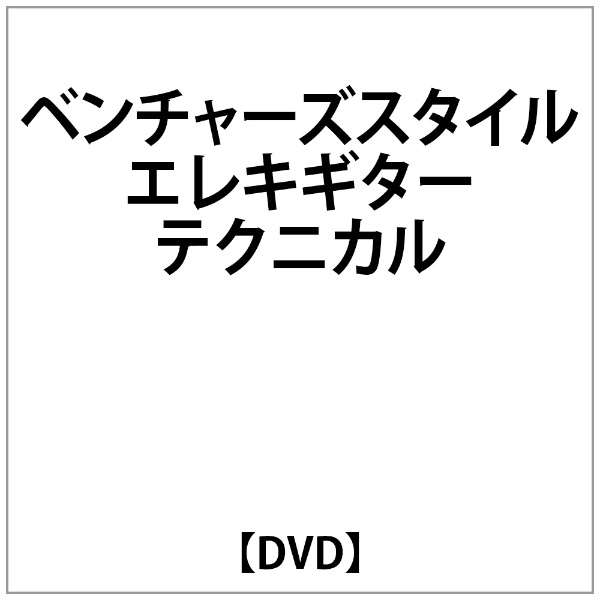 ﾍﾞﾝﾁｬｰｽﾞｽﾀｲﾙ 豊富な品 ｴﾚｷｷﾞﾀｰ ﾃｸﾆｶﾙ 最新号掲載アイテム DVD