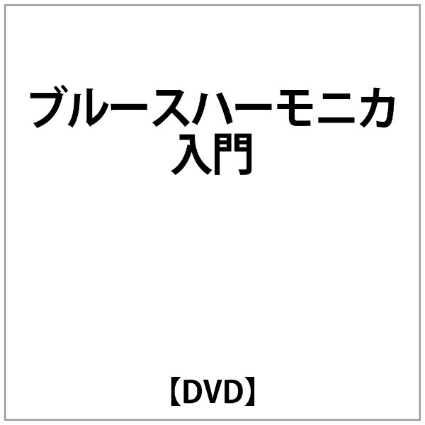 結婚祝い ﾌﾞﾙｰｽﾊｰﾓﾆｶ入門 ☆最安値に挑戦 DVD
