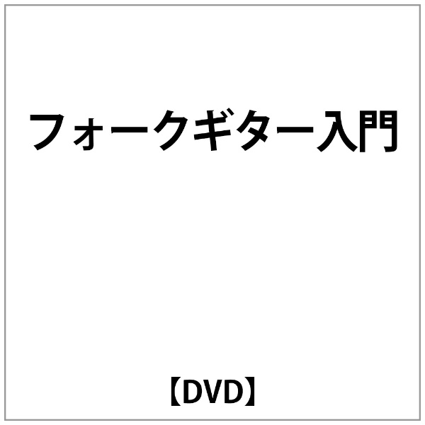 ﾌｫｰｸｷﾞﾀｰ入門 DVD 海外限定 クリアランスsale!期間限定!