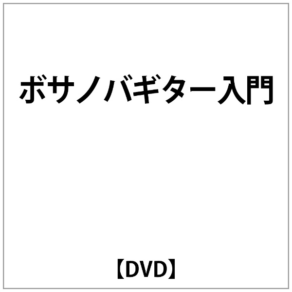 ﾎﾞｻﾉﾊﾞｷﾞﾀｰ入門 税込 DVD 高品質