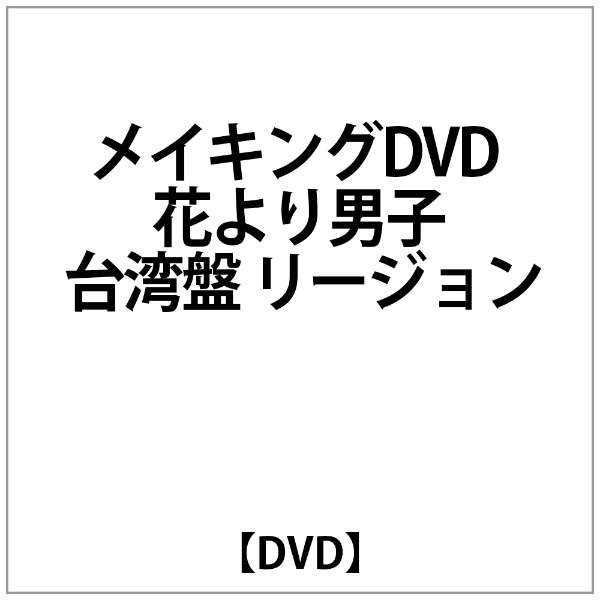 ﾒｲｷﾝｸﾞdvd 花より男子 台湾盤 ﾘｰｼﾞｮﾝ All Dvd ダイキサウンド Daiki Sound 通販 ビックカメラ Com