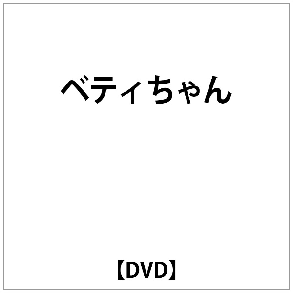 ﾍﾞﾃｨちゃん 【DVD】 ビデオメーカー 通販 | ビックカメラ.com