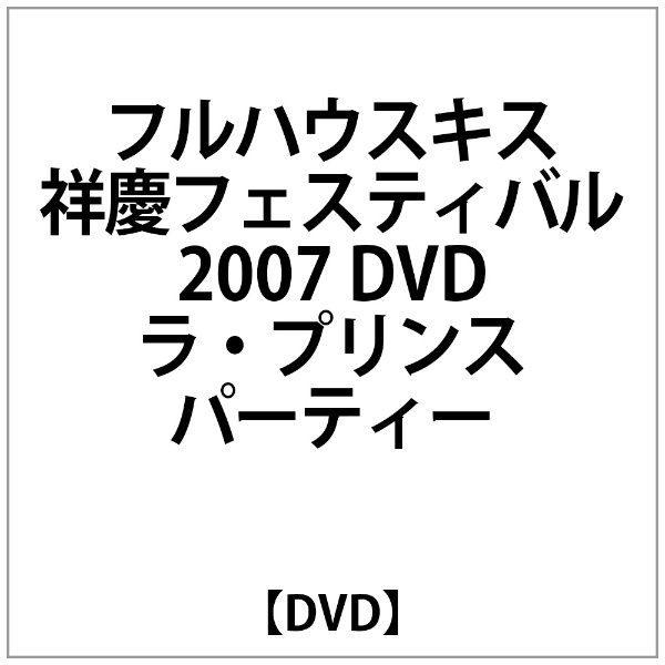 ﾌﾙﾊｳｽｷｽ 祥慶ﾌｪｽﾃｨﾊﾞﾙ2007DVD ﾗ ﾌﾟﾘﾝｽﾊﾟｰﾃｨｰ 格安店 市場 DVD