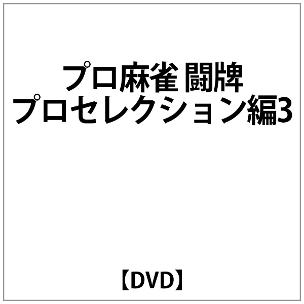 プロ麻雀 闘牌~プロセレクション編 III~ DVD
