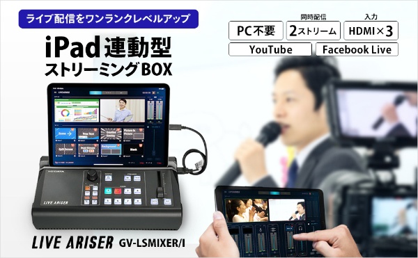 ライブストリーミング〕4Kパススルー対応 iPad連動型「LIVE ARISER