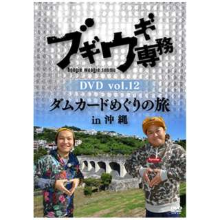 ブギウギ専務dvd Vol 12 ダムカードめぐりの旅 In 沖縄 Dvd バップ Vap 通販 ビックカメラ Com