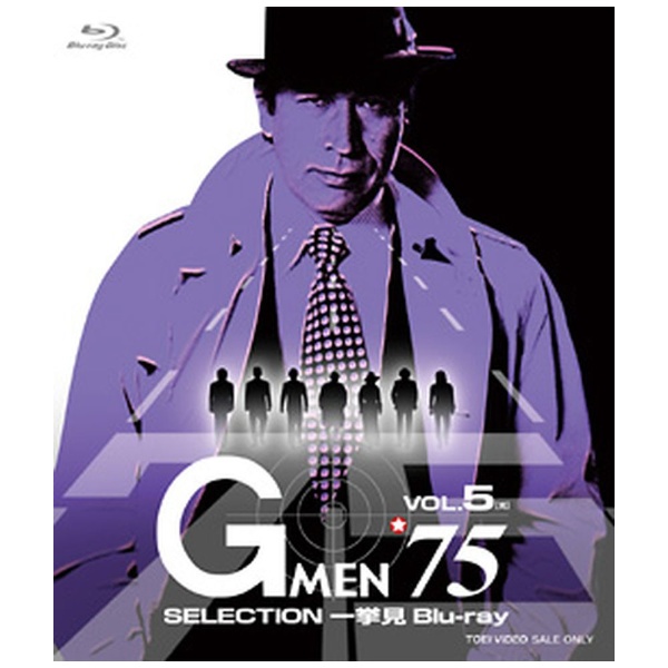 Gメン'75 SELECTION一挙見Blu-ray VOL．5 【ブルーレイ】 東映ビデオ｜Toei video 通販 | ビックカメラ.com