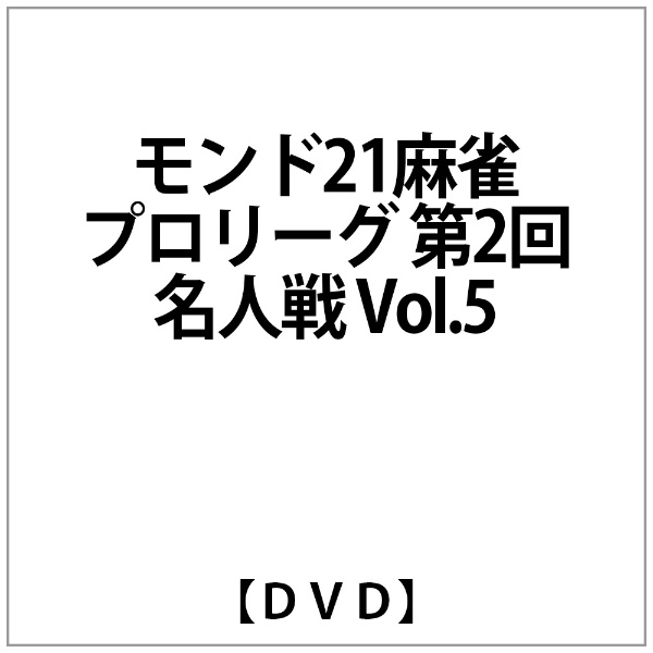 モンド21麻雀プロリーグ 第2回名人戦 Vol.5 DVD