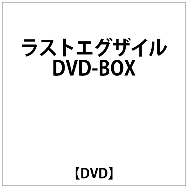 ラストエグザイルＤＶＤ－ＢＯＸ [DVD]