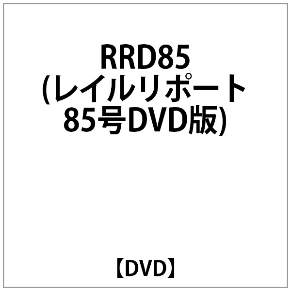 RRD85 割り引き ﾚｲﾙﾘﾎﾟｰﾄ85号DVD版 SEAL限定商品 DVD