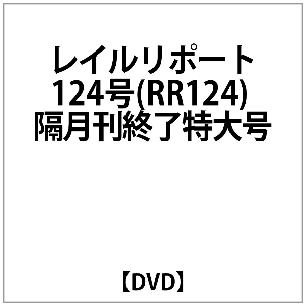 ﾚｲﾙﾘﾎﾟｰﾄ124号 RR124 オンラインショッピング 新品■送料無料■ 隔月刊終了特大号 DVD