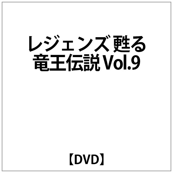 DVD レジェンズ~甦る竜王伝説~ 9