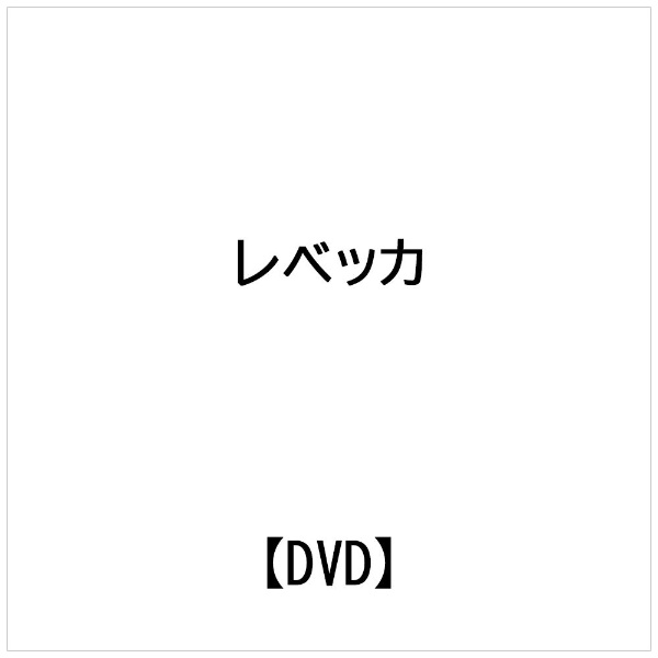 レベッカ dvd セール