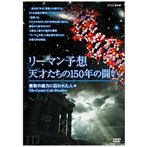NHKエンタープライズ DVD リーマン予想・天才たちの150年の闘い~素数の魔力に囚われた人々~