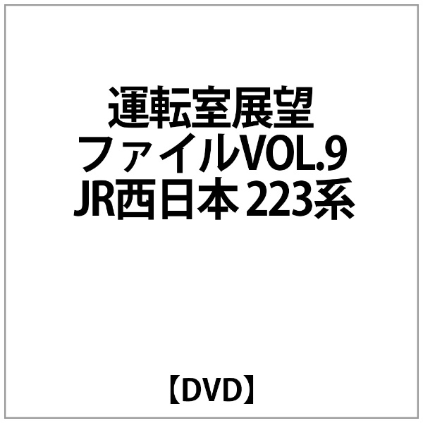運転室展望ﾌｧｲﾙVOL.9 期間限定お試し価格 感謝価格 JR西日本 223系 DVD