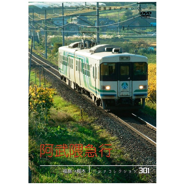 パシナコレクション 阿武隈急行 福島→槻木 【DVD】