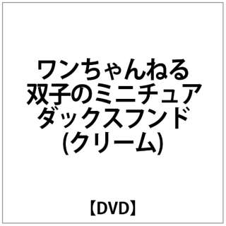ﾜﾝちゃんねる 双子のﾐﾆﾁｭｱﾀﾞｯｸｽﾌﾝﾄﾞ ｸﾘｰﾑ Dvd オルスタックピクチャーズ 通販 ビックカメラ Com