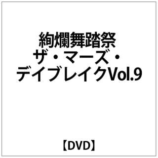 絢爛舞踏祭 ｻﾞ ﾏｰｽﾞ ﾃﾞｲﾌﾞﾚｲｸ9 Dvd バンダイビジュアル Bandai Visual 通販 ビックカメラ Com
