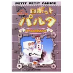 NHKプチプチ・アニメ ロボットパルタ ピプコのおおそうじ! 【DVD】 ポニーキャニオン｜PONY CANYON 通販 | ビックカメラ.com