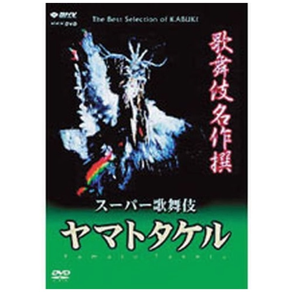 歌舞伎名作撰 ヤマトタケル 【DVD】 NHKエンタープライズ｜nep 通販 | ビックカメラ.com