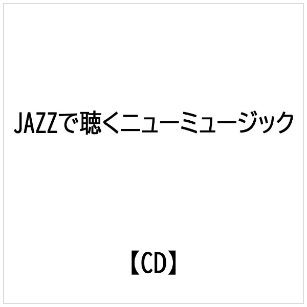 決定版 JAZZで聴くﾆｭｰﾐｭｰｼﾞｯｸ 【CD】 ビクターエンタテインメント｜Victor Entertainment 通販 |  ビックカメラ.com