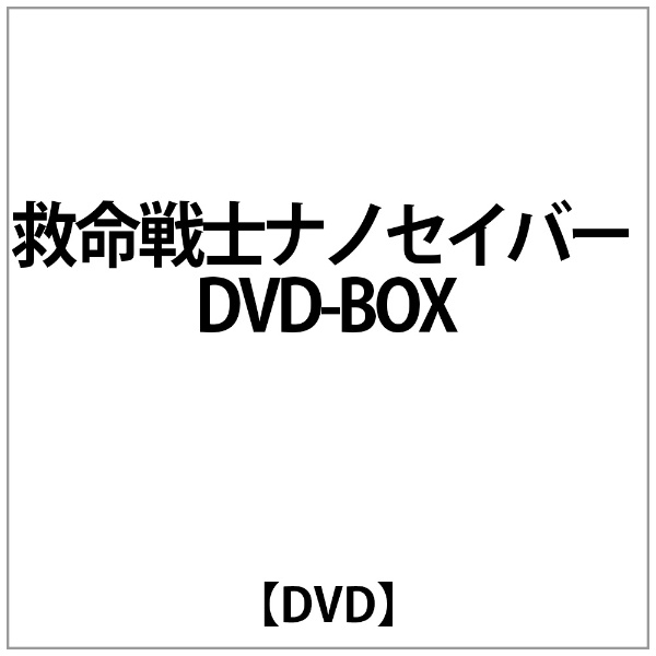 救命戦士ﾅﾉｾｲﾊﾞｰ DVD-BOX 【DVD】 アミューズソフトエンタテインメント