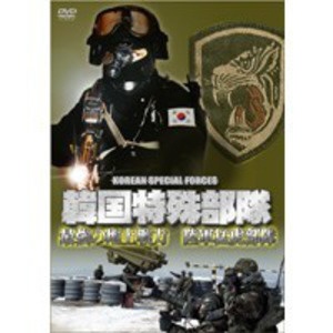 韓国特殊部隊 最強の地上戦力 陸軍猛虎部隊 [DVD] - 趣味・アート・実用