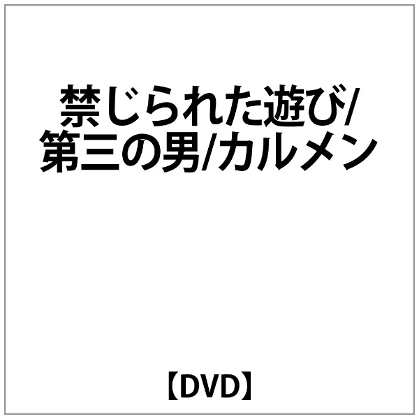 禁じられた遊び 第三の男 DVD ｶﾙﾒﾝ 直送商品 割引も実施中