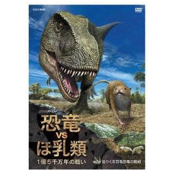 NHKスペシャル 恐竜絶滅 ほ乳類の戦い DVD BOX 2枚組 - DVD/ブルーレイ