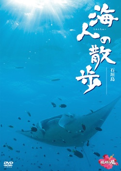 海人の散歩 安全 人気の定番 石垣島 DVD