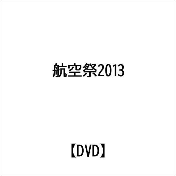 航空自衛隊 新田原基地 航空祭2013 【DVD】 ビデオメーカー 通販 | ビックカメラ.com