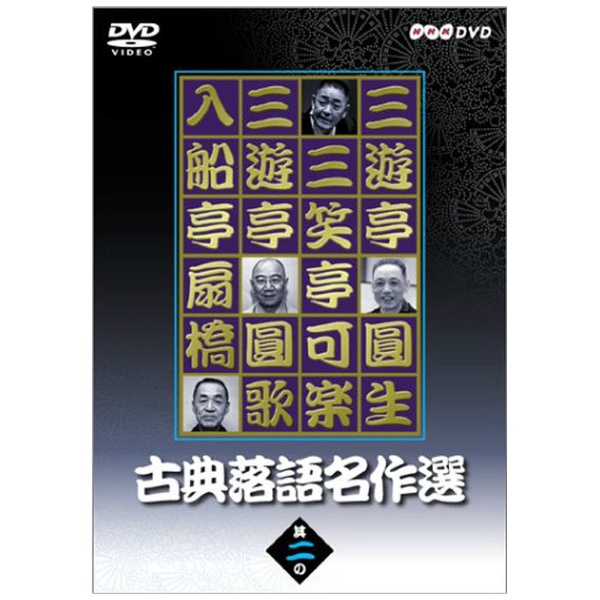 NHK 古典落語名作選DVD 送料込み