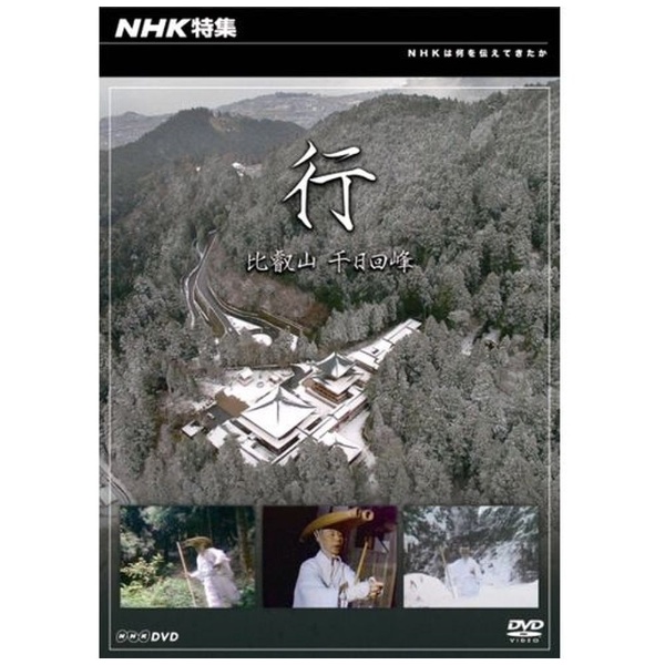 NHK特集 行 比叡山 当店限定販売 予約 千日回峰 DVD
