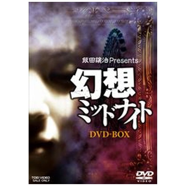 飯田譲治 Presents 幻想ミッドナイト DVD-BOX 【DVD】
