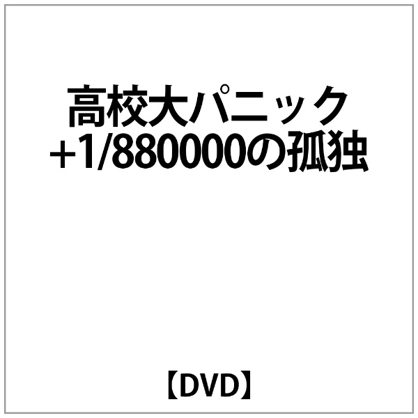 高校大ﾊﾟﾆｯｸ+1/880000の孤独 【DVD】 トランスフォーマー｜Transformer 通販 | ビックカメラ.com