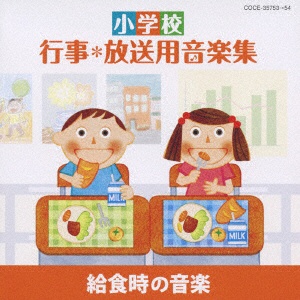 教材）/ 小学校 行事＊放送用音楽集 給食時の音楽 【CD】 日本