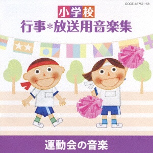 （教材）/ 小学校 行事＊放送用音楽集 運動会の音楽 【CD】