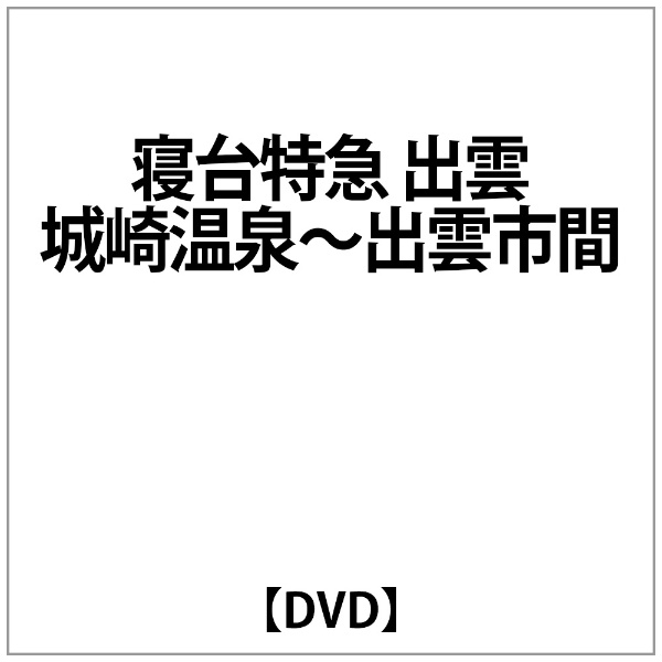 寝台特急 出雲 城崎温泉～出雲市間 【DVD】 ビコム｜Vicom 通販