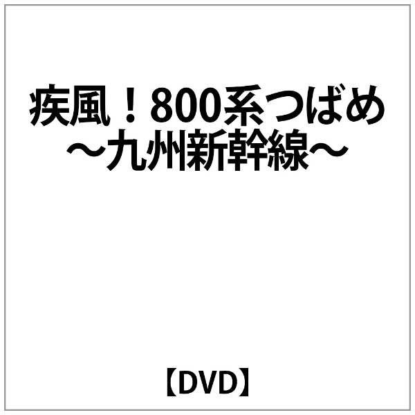 疾風 800系つばめ〜九州新幹線〜 DVD 驚きの値段 2020新作