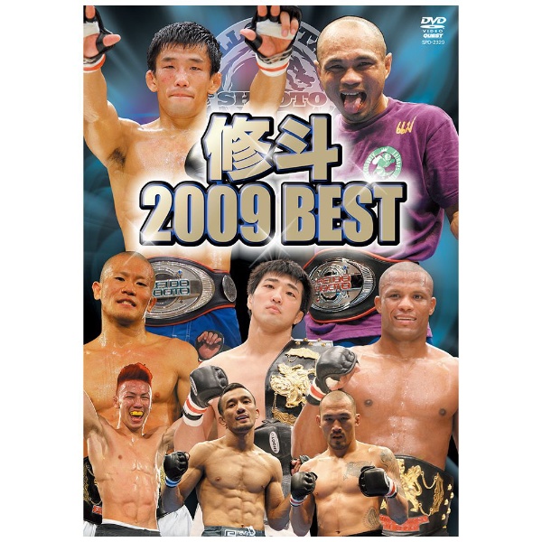 修斗 2009 BEST 【DVD】
